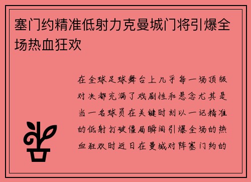 塞门约精准低射力克曼城门将引爆全场热血狂欢 塞门约精准低射力克曼城门将引爆全场热血狂欢