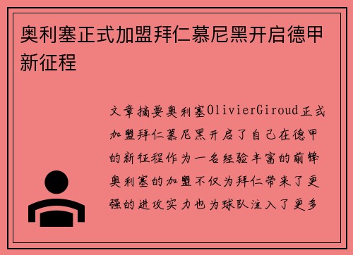 奥利塞正式加盟拜仁慕尼黑开启德甲新征程 奥利塞正式加盟拜仁慕尼黑开启德甲新征程