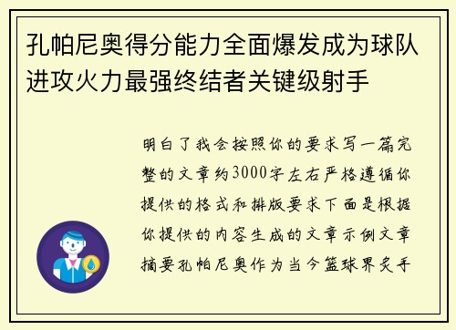 孔帕尼奥得分能力全面爆发成为球队进攻火力最强终结者关键级射手 孔帕尼奥得分能力全面爆发成为球队进攻火力最强终结者关键级射手