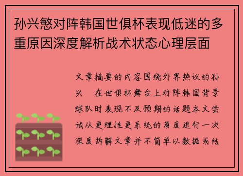 孙兴慜对阵韩国世俱杯表现低迷的多重原因深度解析战术状态心理层面 孙兴慜对阵韩国世俱杯表现低迷的多重原因深度解析战术状态心理层面