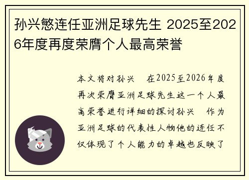 孙兴慜连任亚洲足球先生 2025至2026年度再度荣膺个人最高荣誉 孙兴慜连任亚洲足球先生 2025至2026年度再度荣膺个人最高荣誉