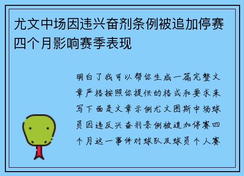 尤文中场因违兴奋剂条例被追加停赛四个月影响赛季表现 尤文中场因违兴奋剂条例被追加停赛四个月影响赛季表现