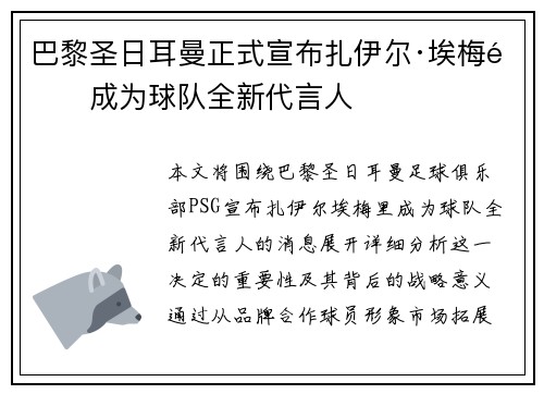 巴黎圣日耳曼正式宣布扎伊尔·埃梅里成为球队全新代言人 巴黎圣日耳曼正式宣布扎伊尔·埃梅里成为球队全新代言人