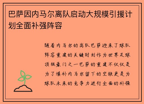 巴萨因内马尔离队启动大规模引援计划全面补强阵容 巴萨因内马尔离队启动大规模引援计划全面补强阵容