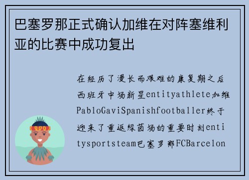 巴塞罗那正式确认加维在对阵塞维利亚的比赛中成功复出