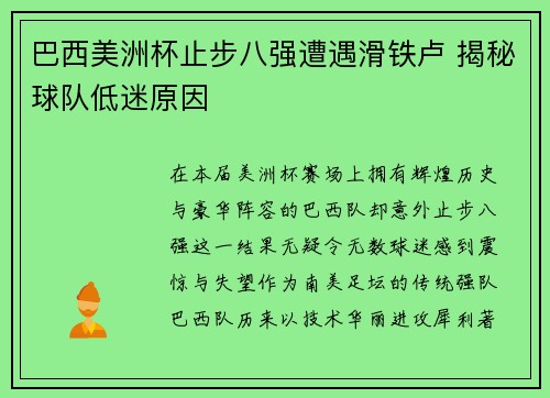 巴西美洲杯止步八强遭遇滑铁卢 揭秘球队低迷原因
