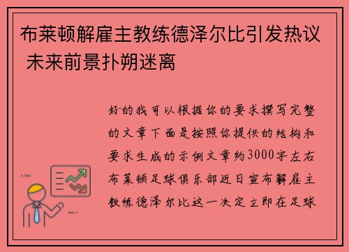 布莱顿解雇主教练德泽尔比引发热议 未来前景扑朔迷离
