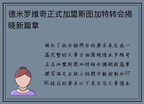 德米罗维奇正式加盟斯图加特转会揭晓新篇章