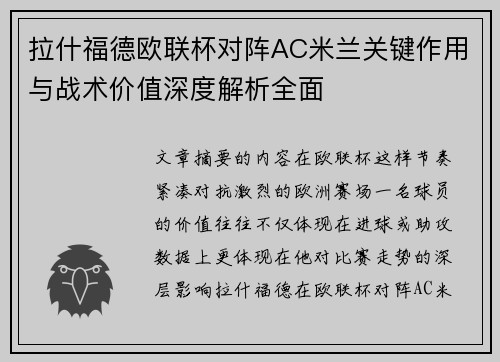 拉什福德欧联杯对阵AC米兰关键作用与战术价值深度解析全面 拉什福德欧联杯对阵AC米兰关键作用与战术价值深度解析全面