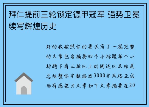 拜仁提前三轮锁定德甲冠军 强势卫冕续写辉煌历史 拜仁提前三轮锁定德甲冠军 强势卫冕续写辉煌历史