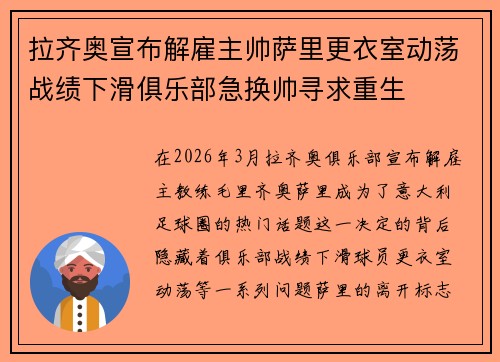 拉齐奥宣布解雇主帅萨里更衣室动荡战绩下滑俱乐部急换帅寻求重生 拉齐奥宣布解雇主帅萨里更衣室动荡战绩下滑俱乐部急换帅寻求重生