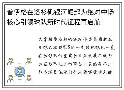 普伊格在洛杉矶银河崛起为绝对中场核心引领球队新时代征程再启航 普伊格在洛杉矶银河崛起为绝对中场核心引领球队新时代征程再启航
