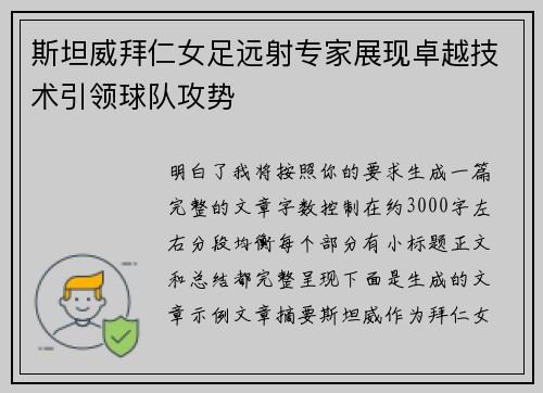 斯坦威拜仁女足远射专家展现卓越技术引领球队攻势