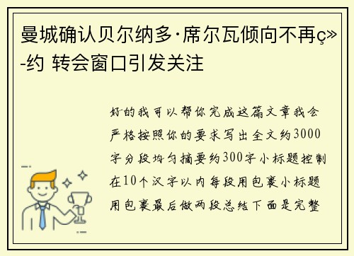 曼城确认贝尔纳多·席尔瓦倾向不再续约 转会窗口引发关注