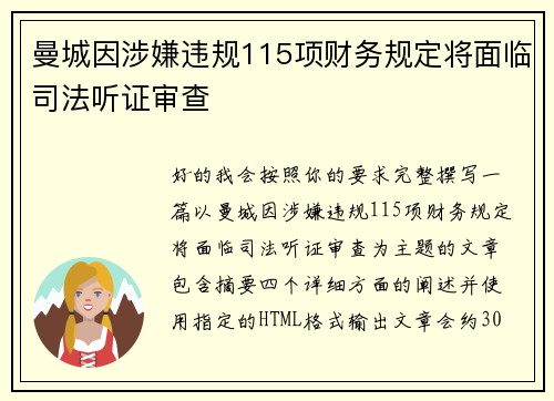 曼城因涉嫌违规115项财务规定将面临司法听证审查 曼城因涉嫌违规115项财务规定将面临司法听证审查