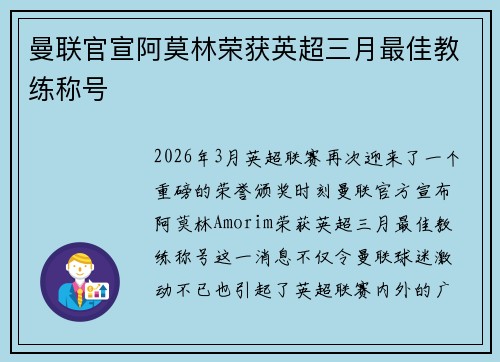 曼联官宣阿莫林荣获英超三月最佳教练称号 曼联官宣阿莫林荣获英超三月最佳教练称号