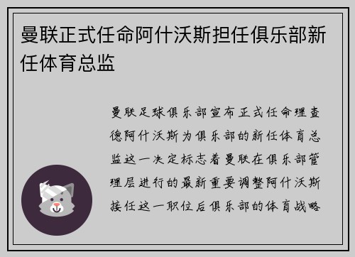 曼联正式任命阿什沃斯担任俱乐部新任体育总监 曼联正式任命阿什沃斯担任俱乐部新任体育总监