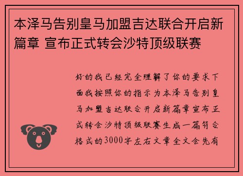 本泽马告别皇马加盟吉达联合开启新篇章 宣布正式转会沙特顶级联赛