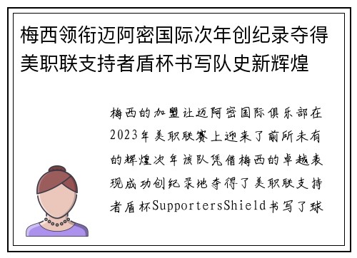 梅西领衔迈阿密国际次年创纪录夺得美职联支持者盾杯书写队史新辉煌