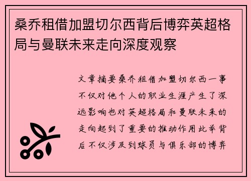 桑乔租借加盟切尔西背后博弈英超格局与曼联未来走向深度观察