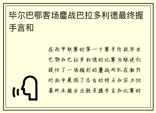 毕尔巴鄂客场鏖战巴拉多利德最终握手言和 毕尔巴鄂客场鏖战巴拉多利德最终握手言和
