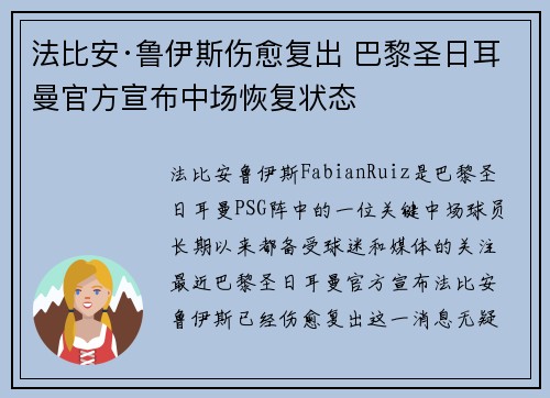 法比安·鲁伊斯伤愈复出 巴黎圣日耳曼官方宣布中场恢复状态 法比安·鲁伊斯伤愈复出 巴黎圣日耳曼官方宣布中场恢复状态