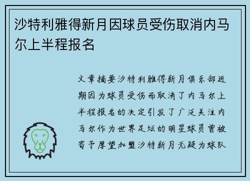 沙特利雅得新月因球员受伤取消内马尔上半程报名 沙特利雅得新月因球员受伤取消内马尔上半程报名