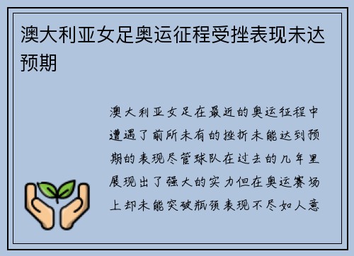 澳大利亚女足奥运征程受挫表现未达预期