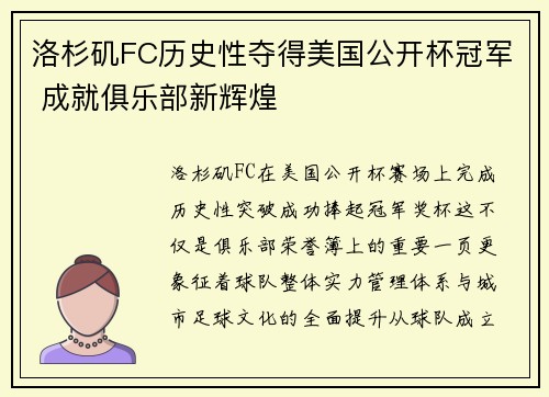 洛杉矶FC历史性夺得美国公开杯冠军 成就俱乐部新辉煌