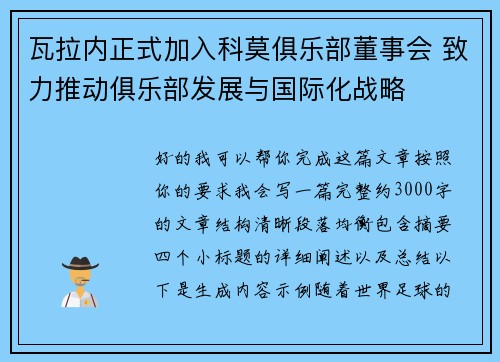 瓦拉内正式加入科莫俱乐部董事会 致力推动俱乐部发展与国际化战略 瓦拉内正式加入科莫俱乐部董事会 致力推动俱乐部发展与国际化战略