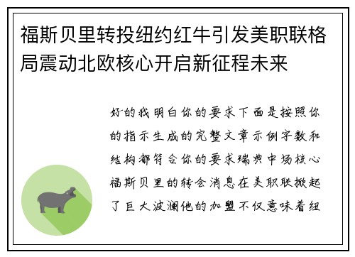 福斯贝里转投纽约红牛引发美职联格局震动北欧核心开启新征程未来