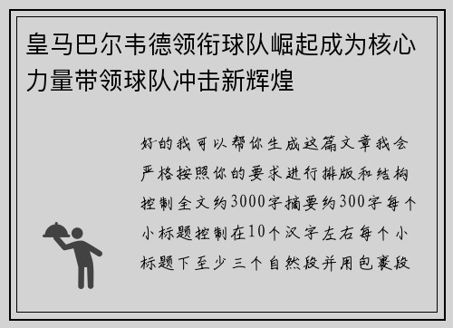 皇马巴尔韦德领衔球队崛起成为核心力量带领球队冲击新辉煌 皇马巴尔韦德领衔球队崛起成为核心力量带领球队冲击新辉煌