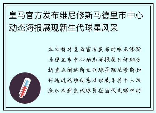 皇马官方发布维尼修斯马德里市中心动态海报展现新生代球星风采 皇马官方发布维尼修斯马德里市中心动态海报展现新生代球星风采