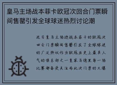 皇马主场战本菲卡欧冠次回合门票瞬间售罄引发全球球迷热烈讨论潮 皇马主场战本菲卡欧冠次回合门票瞬间售罄引发全球球迷热烈讨论潮