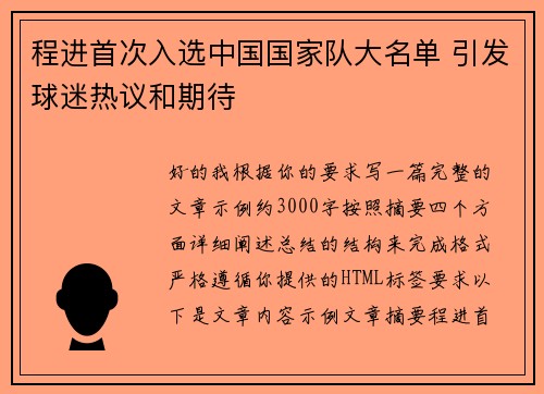 程进首次入选中国国家队大名单 引发球迷热议和期待