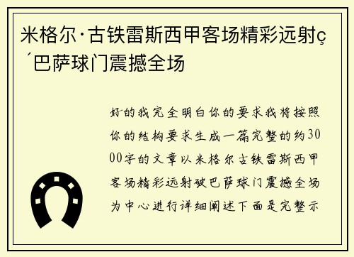 米格尔·古铁雷斯西甲客场精彩远射破巴萨球门震撼全场 米格尔·古铁雷斯西甲客场精彩远射破巴萨球门震撼全场