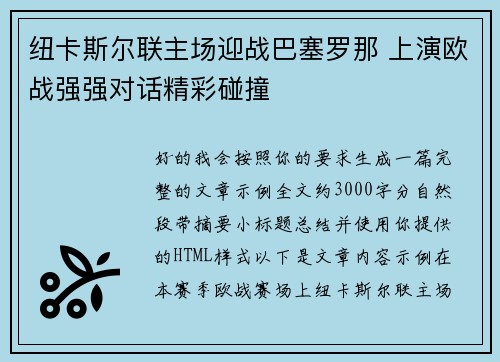 纽卡斯尔联主场迎战巴塞罗那 上演欧战强强对话精彩碰撞 纽卡斯尔联主场迎战巴塞罗那 上演欧战强强对话精彩碰撞