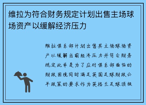 维拉为符合财务规定计划出售主场球场资产以缓解经济压力