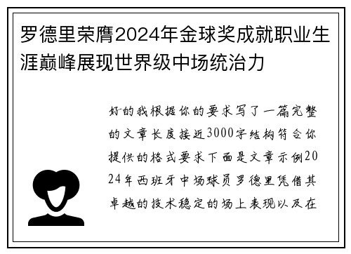 罗德里荣膺2024年金球奖成就职业生涯巅峰展现世界级中场统治力
