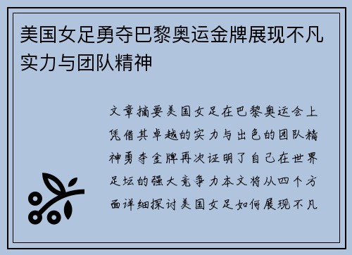 美国女足勇夺巴黎奥运金牌展现不凡实力与团队精神