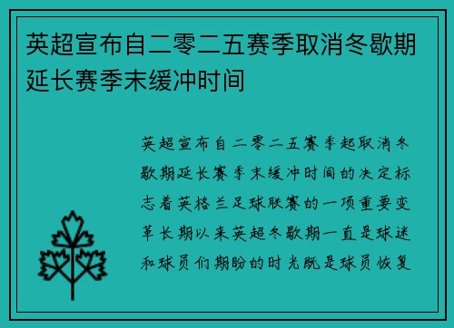 英超宣布自二零二五赛季取消冬歇期延长赛季末缓冲时间