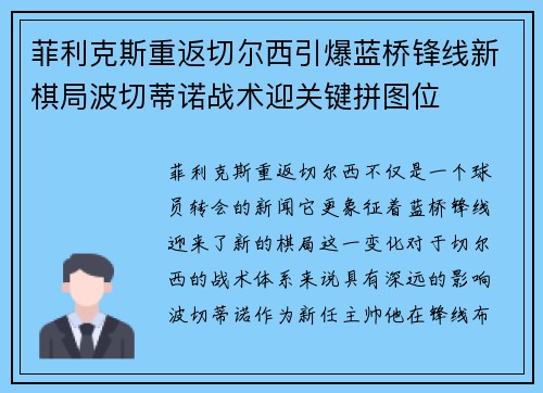 菲利克斯重返切尔西引爆蓝桥锋线新棋局波切蒂诺战术迎关键拼图位 菲利克斯重返切尔西引爆蓝桥锋线新棋局波切蒂诺战术迎关键拼图位
