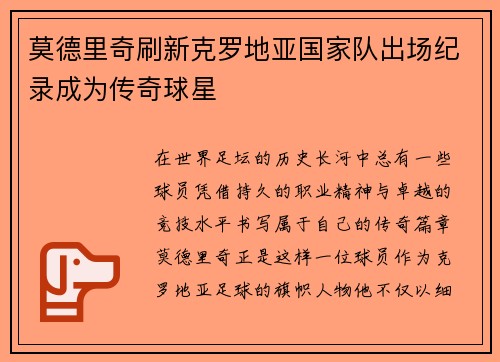 莫德里奇刷新克罗地亚国家队出场纪录成为传奇球星 莫德里奇刷新克罗地亚国家队出场纪录成为传奇球星