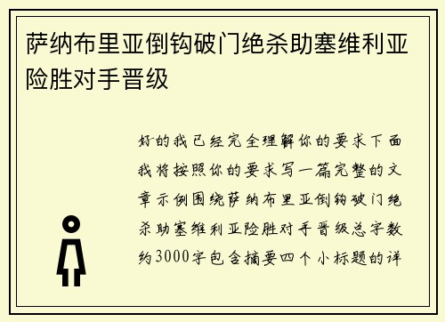 萨纳布里亚倒钩破门绝杀助塞维利亚险胜对手晋级
