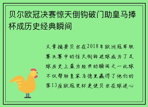 贝尔欧冠决赛惊天倒钩破门助皇马捧杯成历史经典瞬间 贝尔欧冠决赛惊天倒钩破门助皇马捧杯成历史经典瞬间