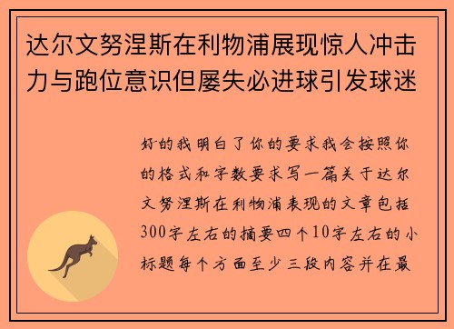 达尔文努涅斯在利物浦展现惊人冲击力与跑位意识但屡失必进球引发球迷热议 达尔文努涅斯在利物浦展现惊人冲击力与跑位意识但屡失必进球引发球迷热议