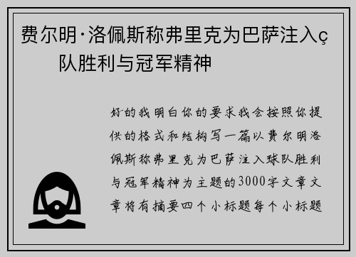 费尔明·洛佩斯称弗里克为巴萨注入球队胜利与冠军精神 费尔明·洛佩斯称弗里克为巴萨注入球队胜利与冠军精神