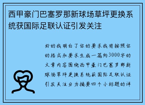 西甲豪门巴塞罗那新球场草坪更换系统获国际足联认证引发关注 西甲豪门巴塞罗那新球场草坪更换系统获国际足联认证引发关注