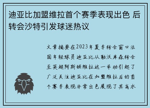 迪亚比加盟维拉首个赛季表现出色 后转会沙特引发球迷热议 迪亚比加盟维拉首个赛季表现出色 后转会沙特引发球迷热议