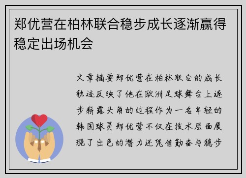 郑优营在柏林联合稳步成长逐渐赢得稳定出场机会